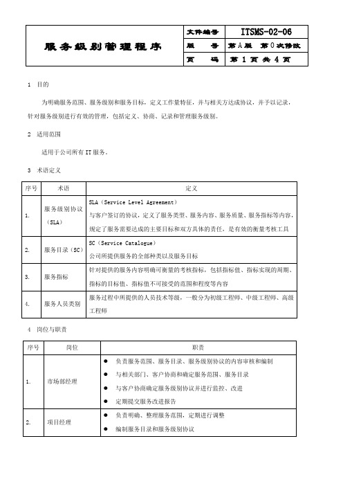 信息技术服务管理体系控制程序——服务级别管理程序