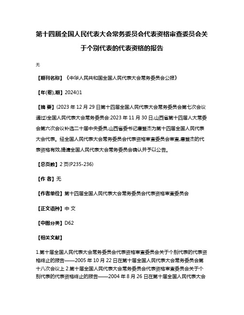 第十四届全国人民代表大会常务委员会代表资格审查委员会关于个别代表的代表资格的报告