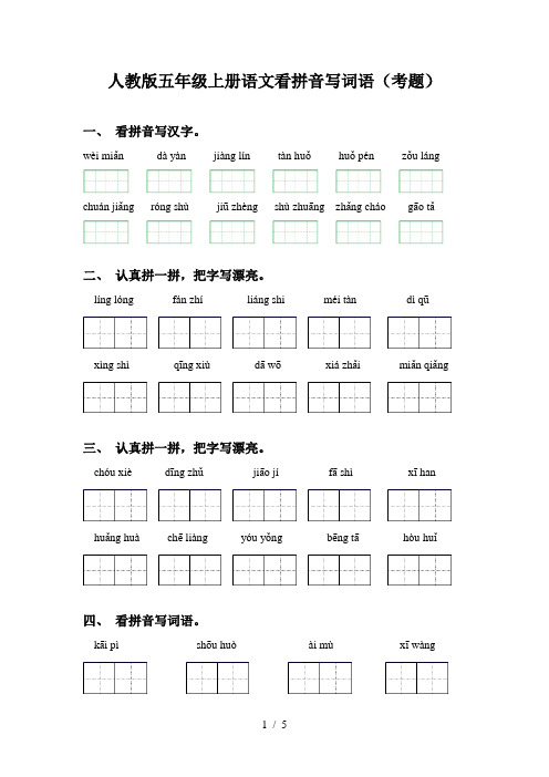 人教版五年级上册语文看拼音写词语(考题)