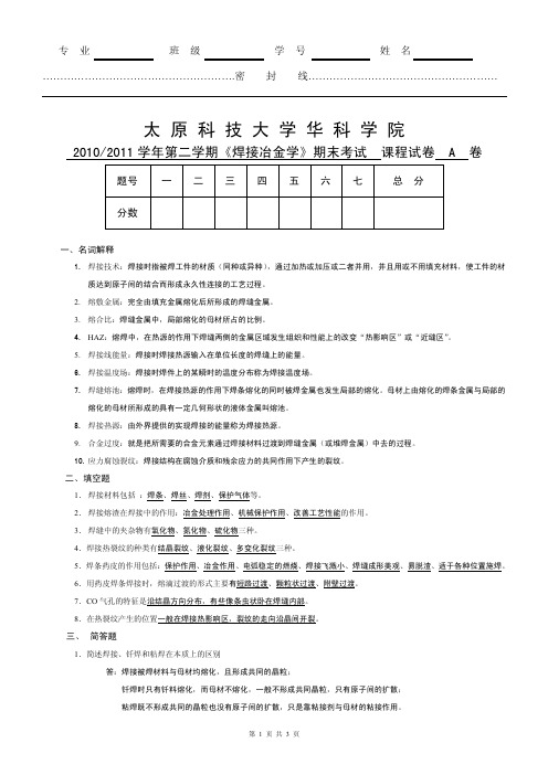 太原科技大学华科学院10-11焊接冶金基本原理试卷附有答案