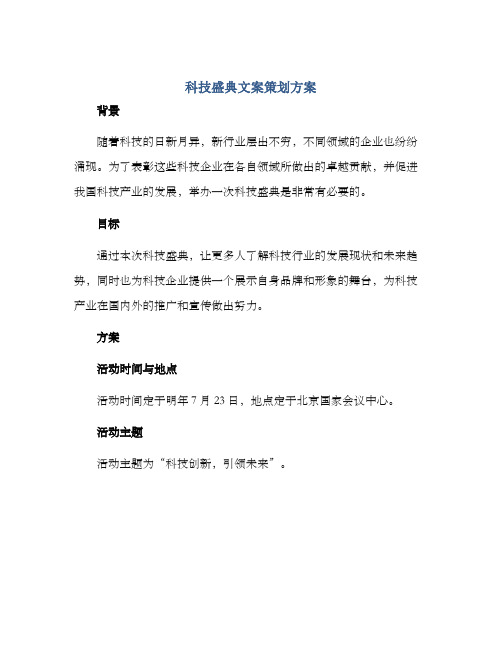 科技盛典文案策划方案