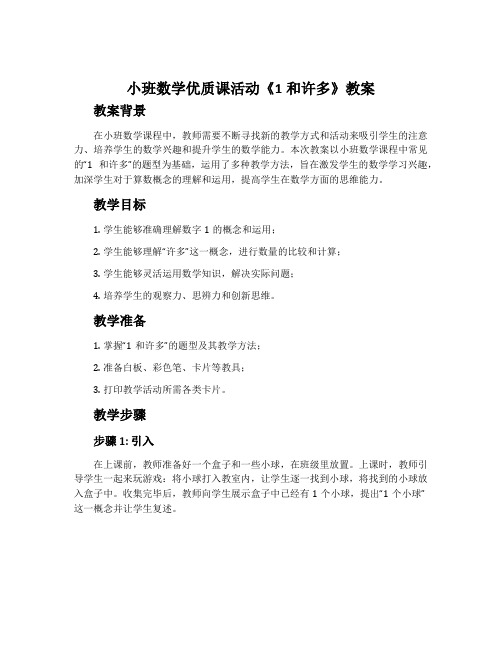 小班数学优质课活动《1和许多》教案