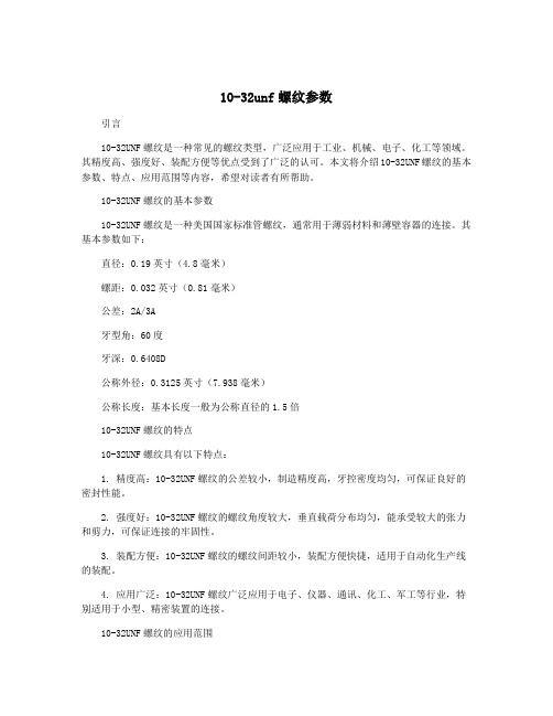 10-32unf螺纹参数