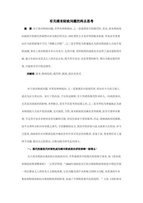 有关清末财政问题的两点思考