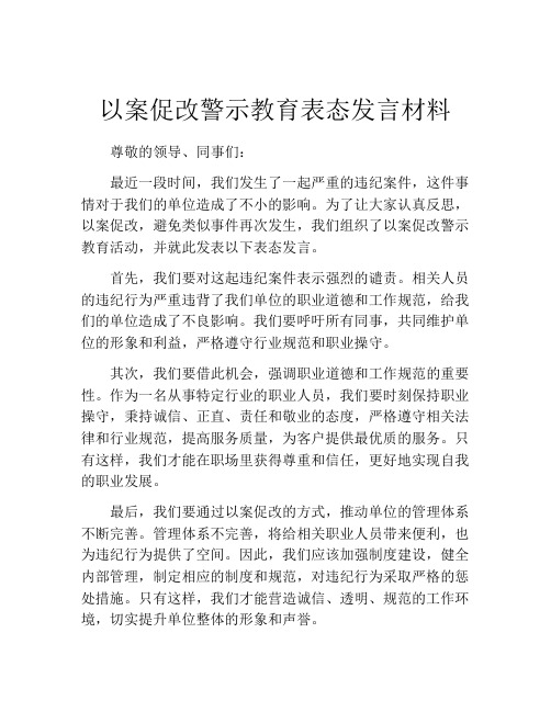 以案促改警示教育表态发言材料