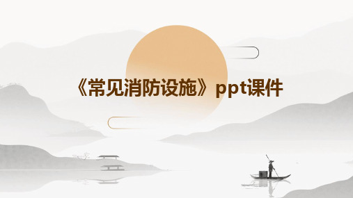 《常见消防设施》PPT课件