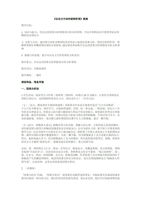 《议论文中如何就例析理》教案