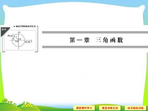 高中新课程数学(新课标人教A版)必修四《1.1.1 任意角》课件