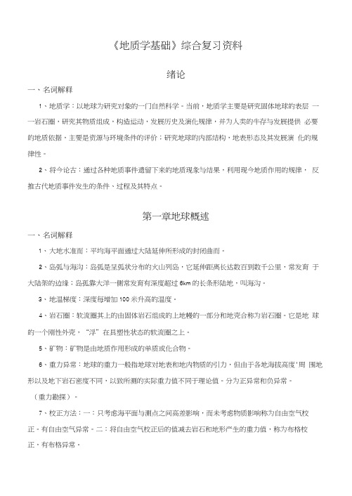 《地质学基础》综合复习资料_(含习题及参考答案).docx