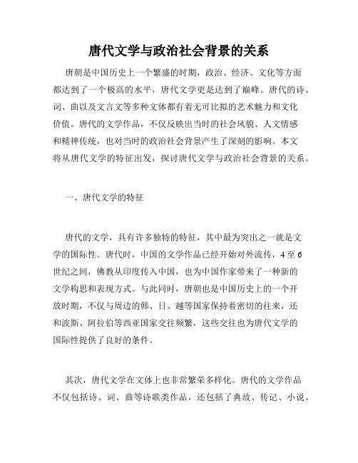 唐代文学与政治社会背景的关系