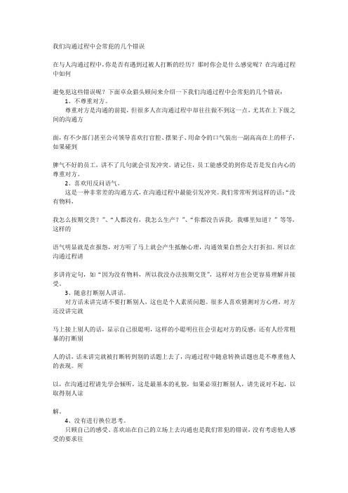 我们沟通过程中会常犯的几个错误