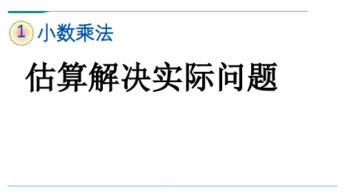 人教版五年级数学上册1.11 估算解决实际问题-课件