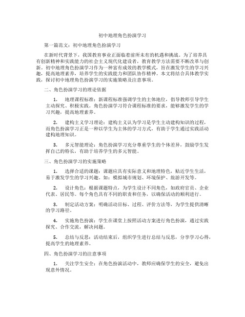 初中地理角色扮演学习(含示范课课程设计、学科学习情况总结)