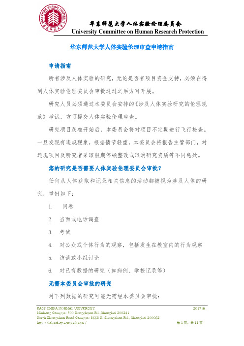 华东师范大学人体实验伦理委员会