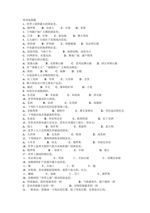 七年级下册地理选择题(100题含答案)