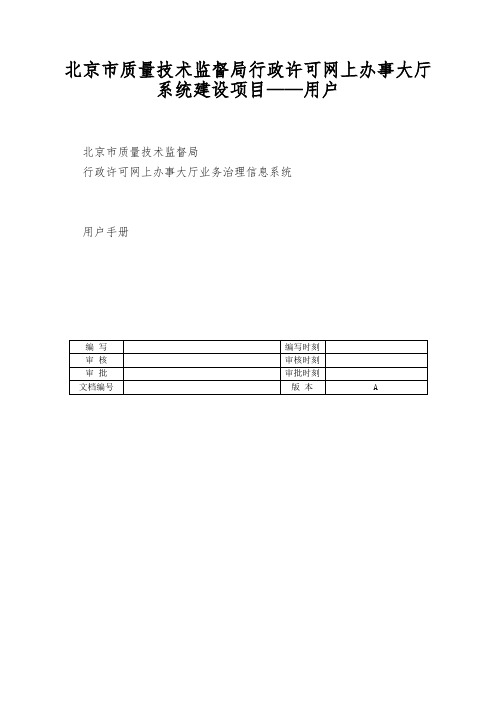 北京市质量技术监督局行政许可网上办事大厅系统建设项目——用户