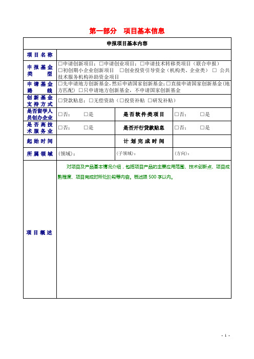 国家科技部创新基金企业申报书案例