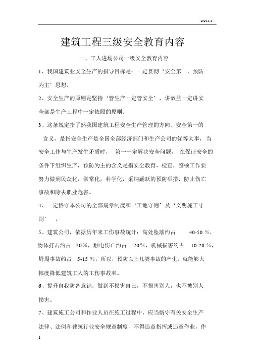 建筑工程三级安全学习教育内容