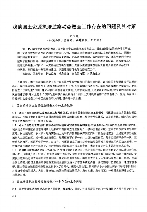 浅谈国土资源执法监察动态巡查工作存在问题及其对策