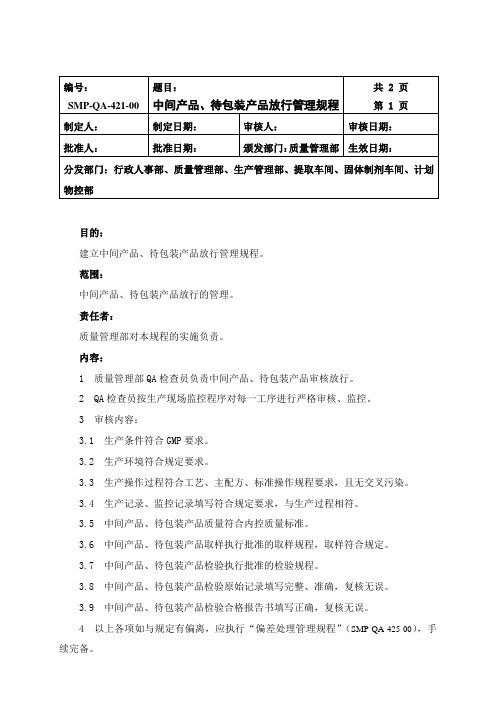 中间产品、待包装产品放行管理规程