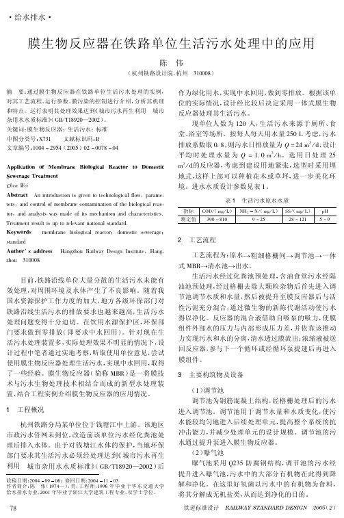 膜生物反应器在铁路单位生活污水处理中的应用