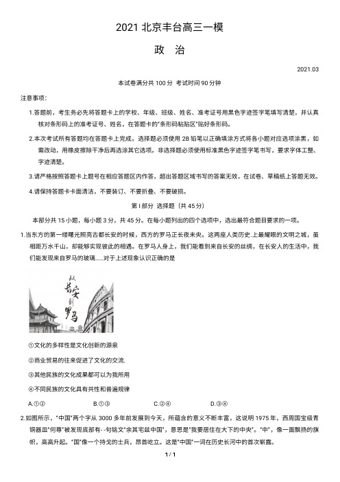 2021北京丰台高三一模政治(含答案)