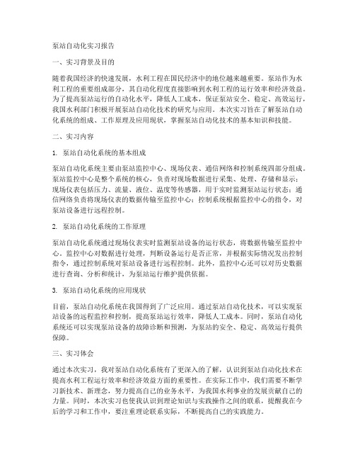 泵站自动化实习报告