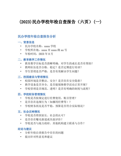 (2023)民办学校年检自查报告(六页)(一)