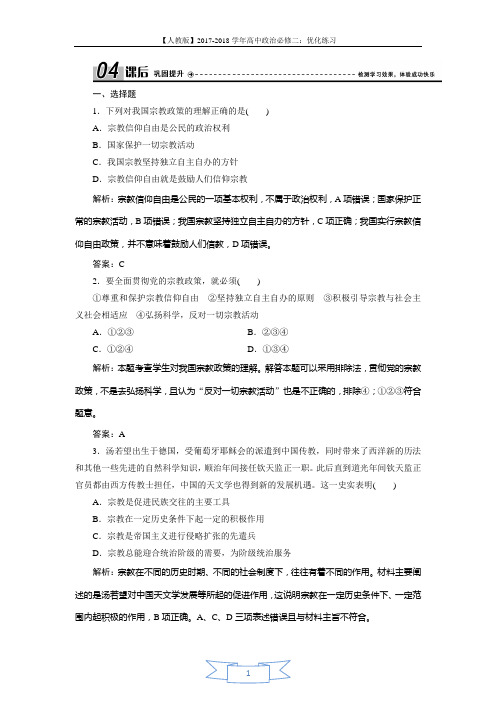 2017-2018学年政治人教版必修二优化练习：第三单元 第七课 第三框 我国的宗教政策 Word版含解析