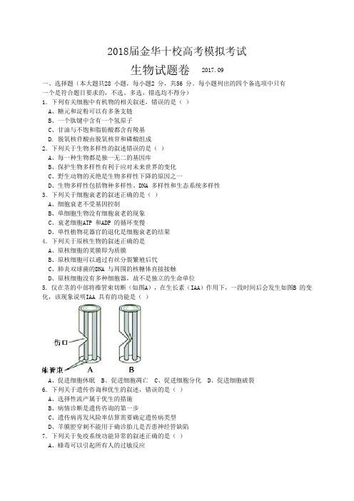 浙江省金华十校2018届高三9月联考生物试题(WORD版)