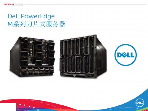 Dell M系列刀片式服务器