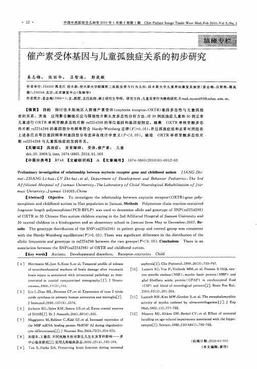 催产素受体基因与儿童孤独症关系的初步研究