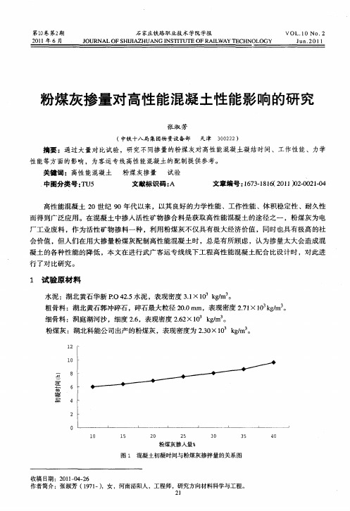 粉煤灰掺量对高性能混凝土性能影响的研究