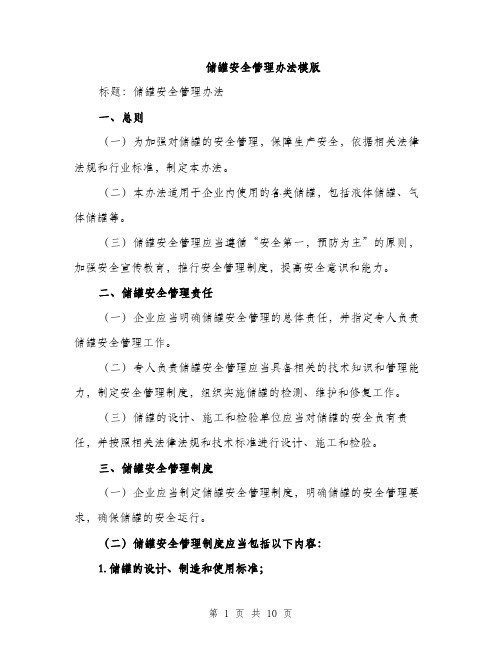 储罐安全管理办法模版（三篇）