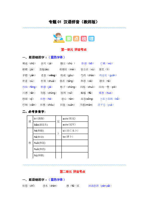 专题01 汉语拼音(教师版)