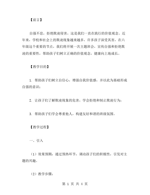 自强不息,拒绝欺凌侵害——六年级主题班会教学方案