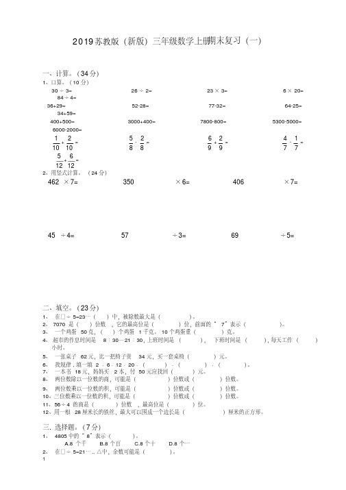 2019苏教版三年级数学上册期末总复习试卷全套(最新版)