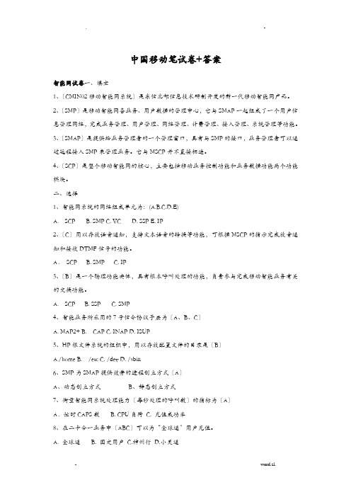 中国移动招聘笔试题附参考标准答案