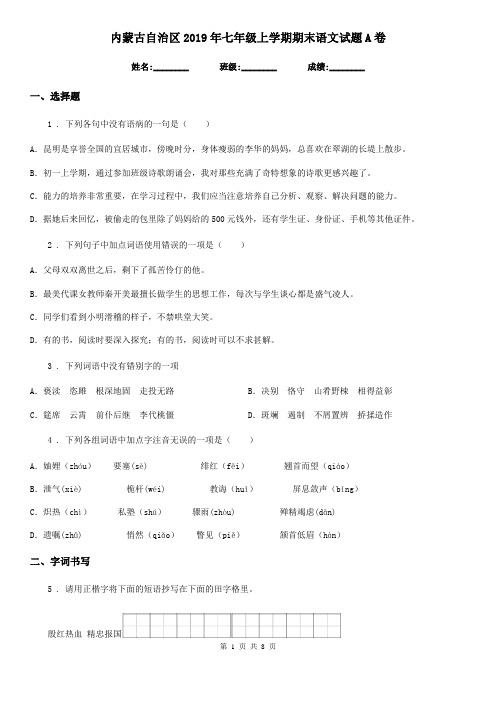 内蒙古自治区2019年七年级上学期期末语文试题A卷