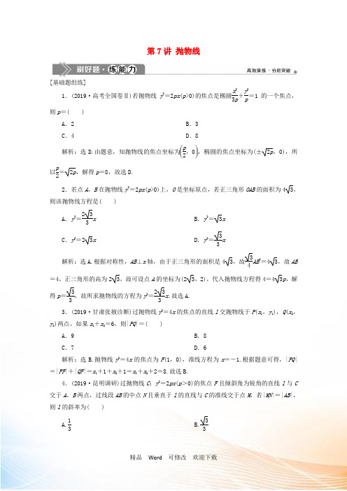 高考数学大一轮复习第九章平面解析几何《抛物线》练习理含解析