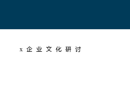 企业文化研讨方案_PPT课件