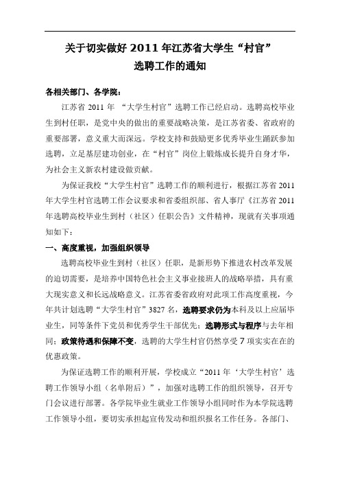 关于切实做好2011年江苏省大学生村官