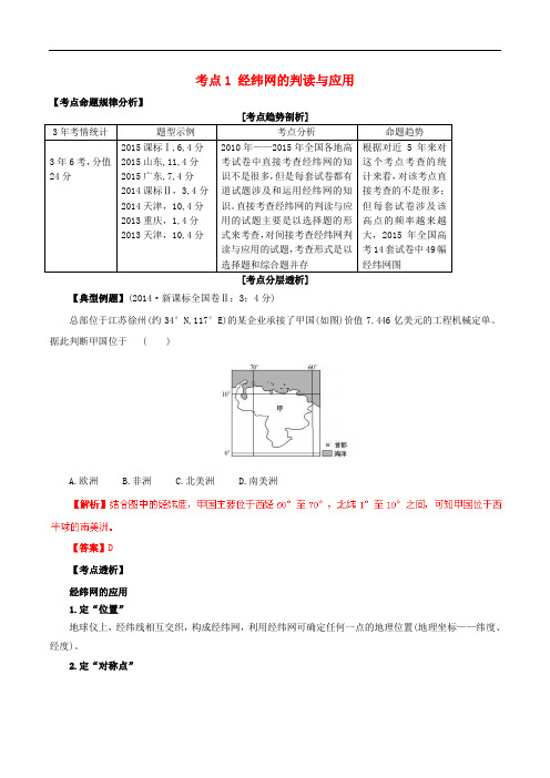 高考地理考点大揭秘 自然地理 考点1 经纬网的判读与应用练习