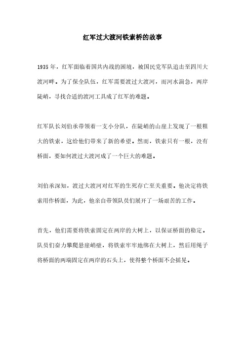 红军过大渡河铁索桥的故事