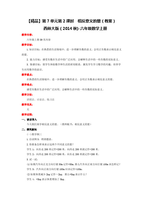 第7单元第2课时相反意义的量(教案)|西师大版-六年级数学上册