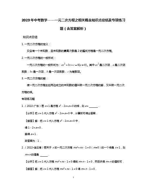 2023年中考数学-----一元二次方程之相关概念知识点总结及专项练习题(含答案解析)