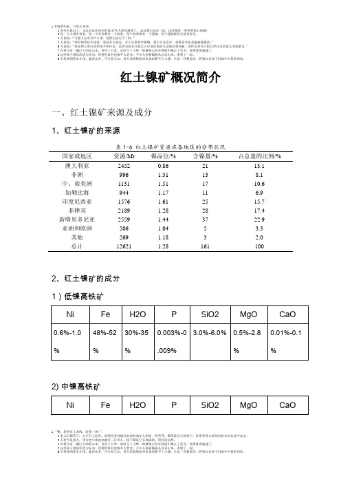 红土镍矿概况简介