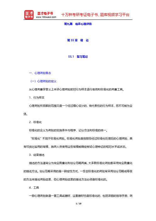 李心天《医学心理学》笔迹和习题(含考研真题)详解 第55章 绪 论【圣才出品】