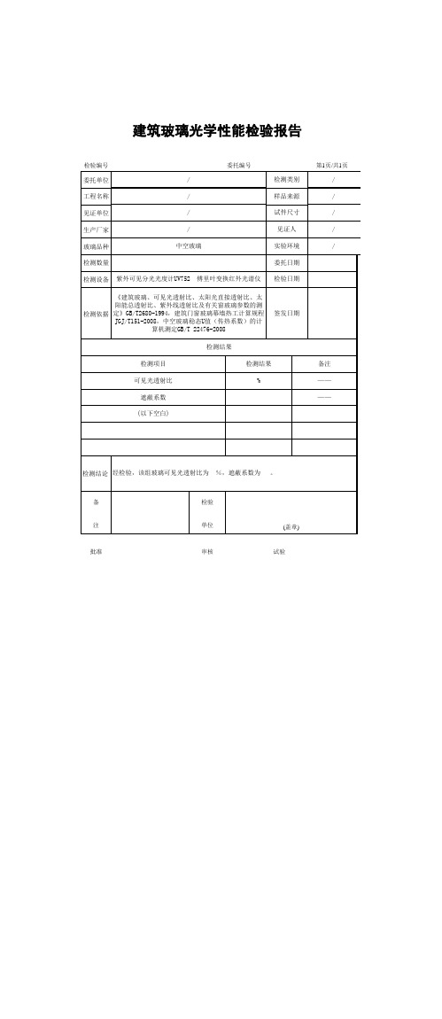 0704建筑玻璃光学性能检验报告