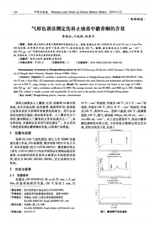 气相色谱法测定伤科止痛膏中麝香酮的含量